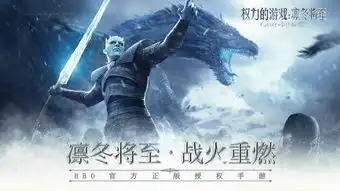权力的游戏凛冬将至手游下载权力的游戏凛冬将至安卓版下载全球手游网
