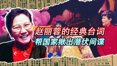 赵丽蓉一句经典台词,帮国家揪出潜伏间谍,是个中国人都知道
