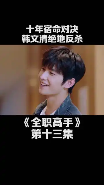 十年宿命对决,韩文清绝地反击,老将不死薪火相传全职高手杨洋江疏影
