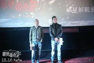 罗曼蒂克消亡史重庆路演