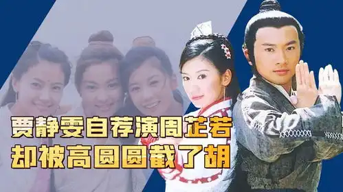 倚天屠龙记苏有朋为张无忌拒接还珠3,高圆圆差点被逼退组