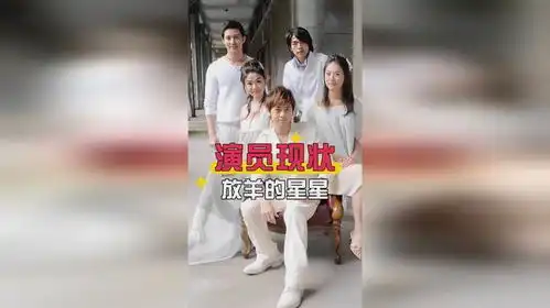 十年河东十年河西17年前放羊的星星剧照曝光,五位主演差距各异
