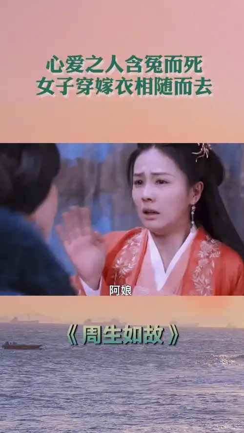心爱之人含冤而死,女子穿嫁衣相随而去周生如故