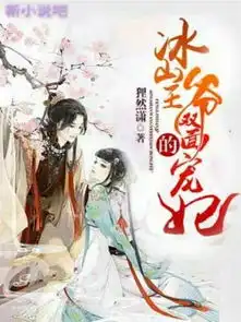 冰山王爷的双面宠妃最新更新新小说吧
