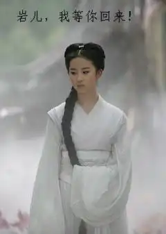 谁给我做张刘亦菲小龙女的照片,要240320的
