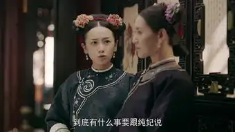 延禧攻略第16集剧照,延禧攻略图片