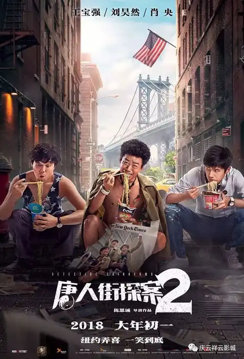 唐人街探案2爆笑来袭
