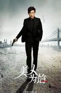 于妈新剧美人为馅开机男主居然是他
