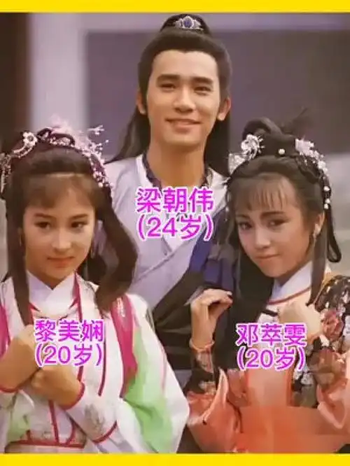 1986年梁朝伟和黎美娴邓萃雯参演倚天屠龙记时的剧照老照片人物故事明星