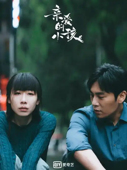 亲爱的小孩男主还算好老公反映现实生活中的普遍现象