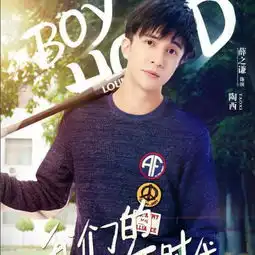 今晚我们的少年时代不要忘哦
