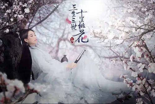 三生三世十里桃花电影剧