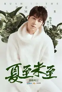 夏至未至首曝剧照郑爽陈学冬白敬亭仙气扑鼻