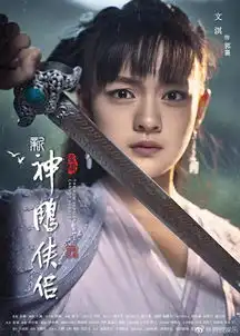 新版神雕侠侣人物海报亮相,佟梦实文淇妹妹主演,你要约吗
