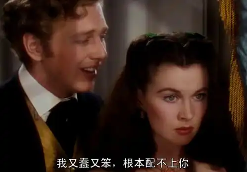 乱世佳人思嘉为了报复负心汉希礼,嫁给了希礼的小舅子

