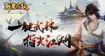 斩魔无双3月14日首测纵情体验你的前世今生
