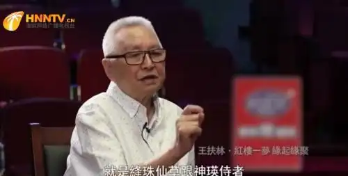 王扶林说,我没做到了,新版红楼梦做到了,还做得很好