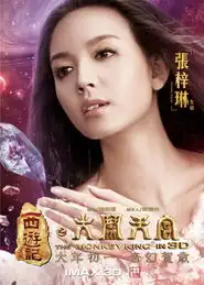 大闹天宫10天劲收8亿曝陈乔恩梁咏琪美艳海报