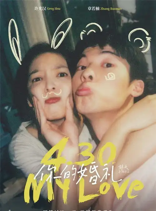 你的婚礼真的是超级无敌大烂片吗真三国无双才是吧
