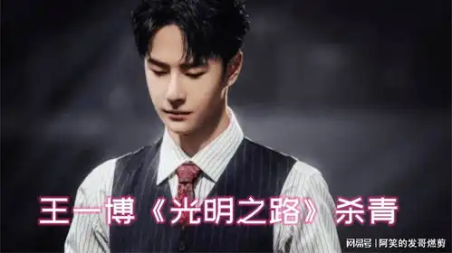 王一博光明之路杀青,王一博收拾行李打道回府,行李成热点