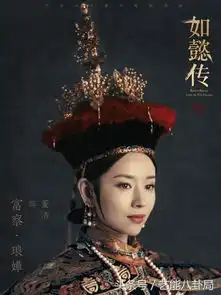 如懿传同题作文剧照,哪位娘娘的颜值更经得起考验