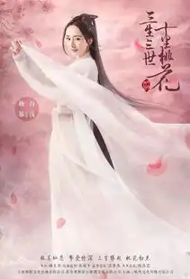 三生三世十里桃花对不起,忍不了三生三世
