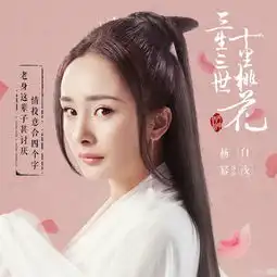 杨幂赵又廷上演三生爱恨三世纠葛的极美仙恋