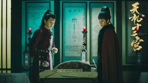 宋文作天机十二宫持续走高第一季完结第二季接档蓄力
