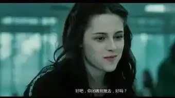 暮光之城之暮色

