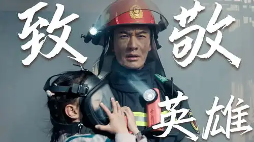 烈火英雄高燃混剪,他们以凡人之躯比肩神明,向火场逆行者致敬
