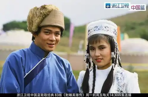 重温经典记忆,83版射雕英雄传浙江卫视正在热播