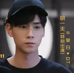 蜜汁炖鱿鱼小说吴白结局揭秘亲爱的热爱的胡一天神还原小说