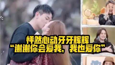 怦然心动20岁救命,真的忍不住先放预告了啊啊啊啊高甜来袭牙牙辉辉过分了