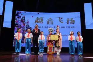越音飞扬庆祝新中国成立七十周年越剧专场演出成功举办
