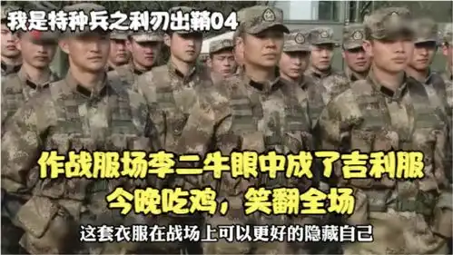 我是特种兵之利刃出鞘作战服在李二牛眼中成了吉利服,穿上今晚饿能吃鸡,笑翻全场
