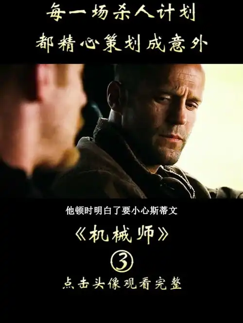 高智商犯罪片机械师非常好看的一部惊悚悬疑片一起看剧吧