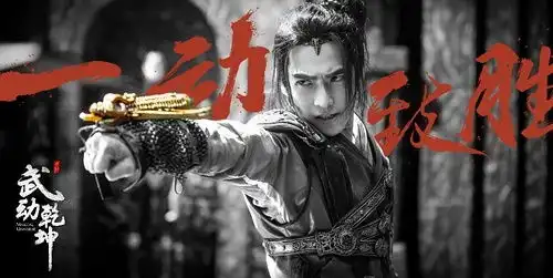 武动乾坤的动决版剧照,66666质感不错啊
