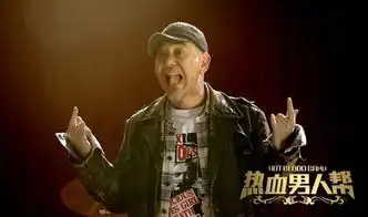 9月底预热上映热血男人帮十月一假期票房将大放异彩