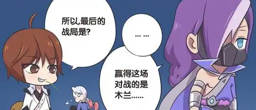 王者漫画长城西域之战结束,兰陵王输掉比赛,却赢了花木兰的心
