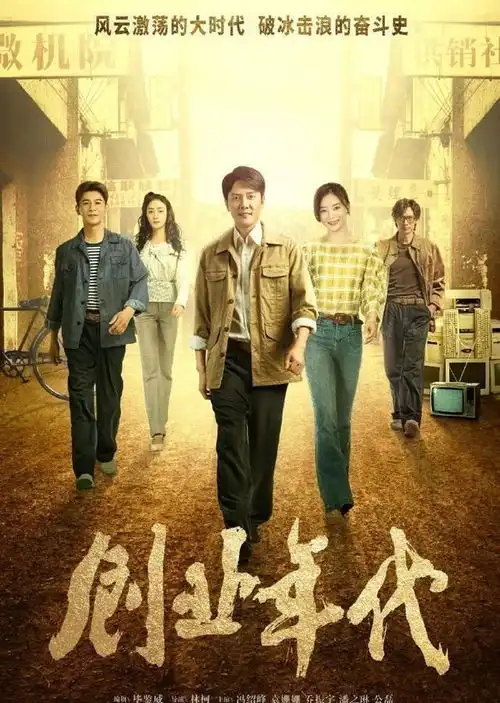 创业年代开播,冯绍峰成立知青社,袁姗姗查账出状况