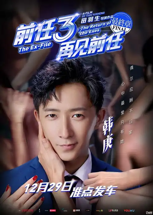 前任3再见前任快乐分手爆笑无限韩庚郑恺双贱合璧组成单身同盟