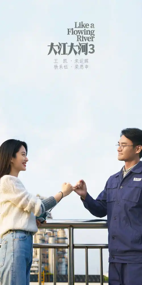 大江大河3首发剧照,宋运辉牵手梁思申,雷东宝迎人生转机