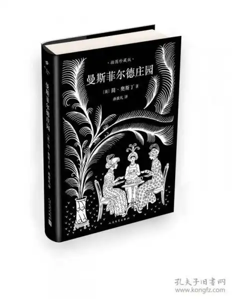 曼斯菲尔德庄园简奥斯丁文集精装
