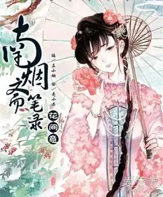 南烟斋笔录电视剧是小说改编的吗南烟斋笔录小说结局是什么爱秀美
