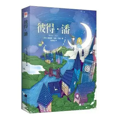 精装正版彼得潘原著中文版长不大的小飞侠彼得潘不想告别童年