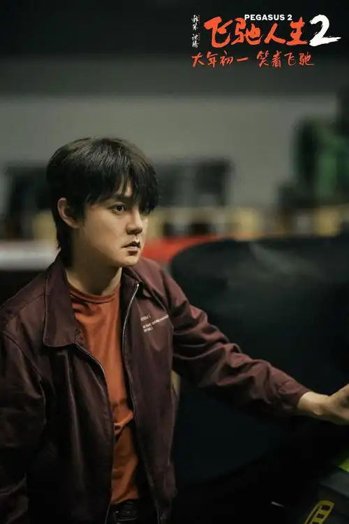 飞驰人生2曝短预告沈腾范丞丞尹正欢乐抢票