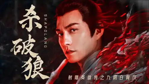 射雕英雄传之九阴白骨爪虐心mv射雕江湖,风云再起