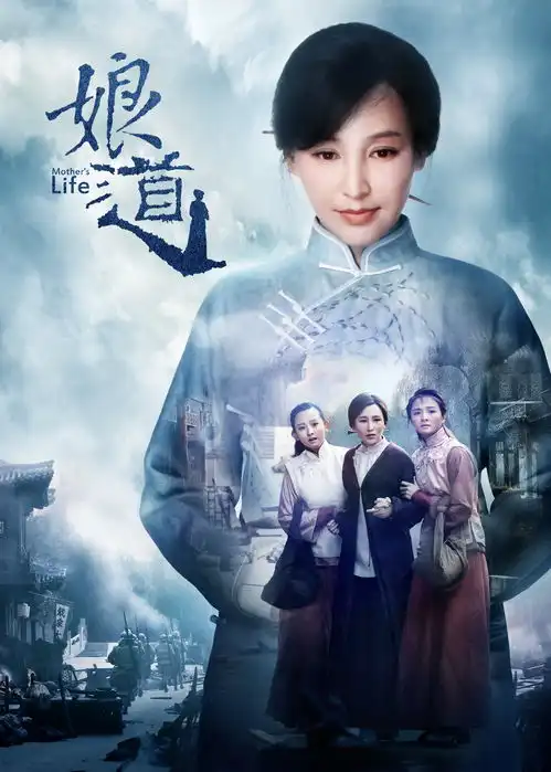 电视剧娘道角色海报
