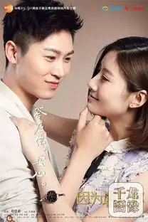 因为遇见你曝情侣海报开心果cp再现甜腻
