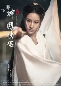 金庸武侠新剧新神雕侠侣成色几何这组角色海报看出玄机